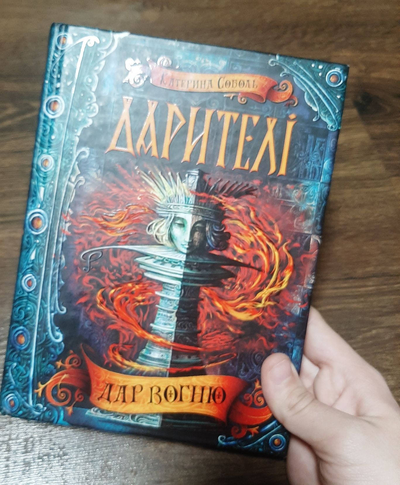 Книга Дар Вогню. Дарителі