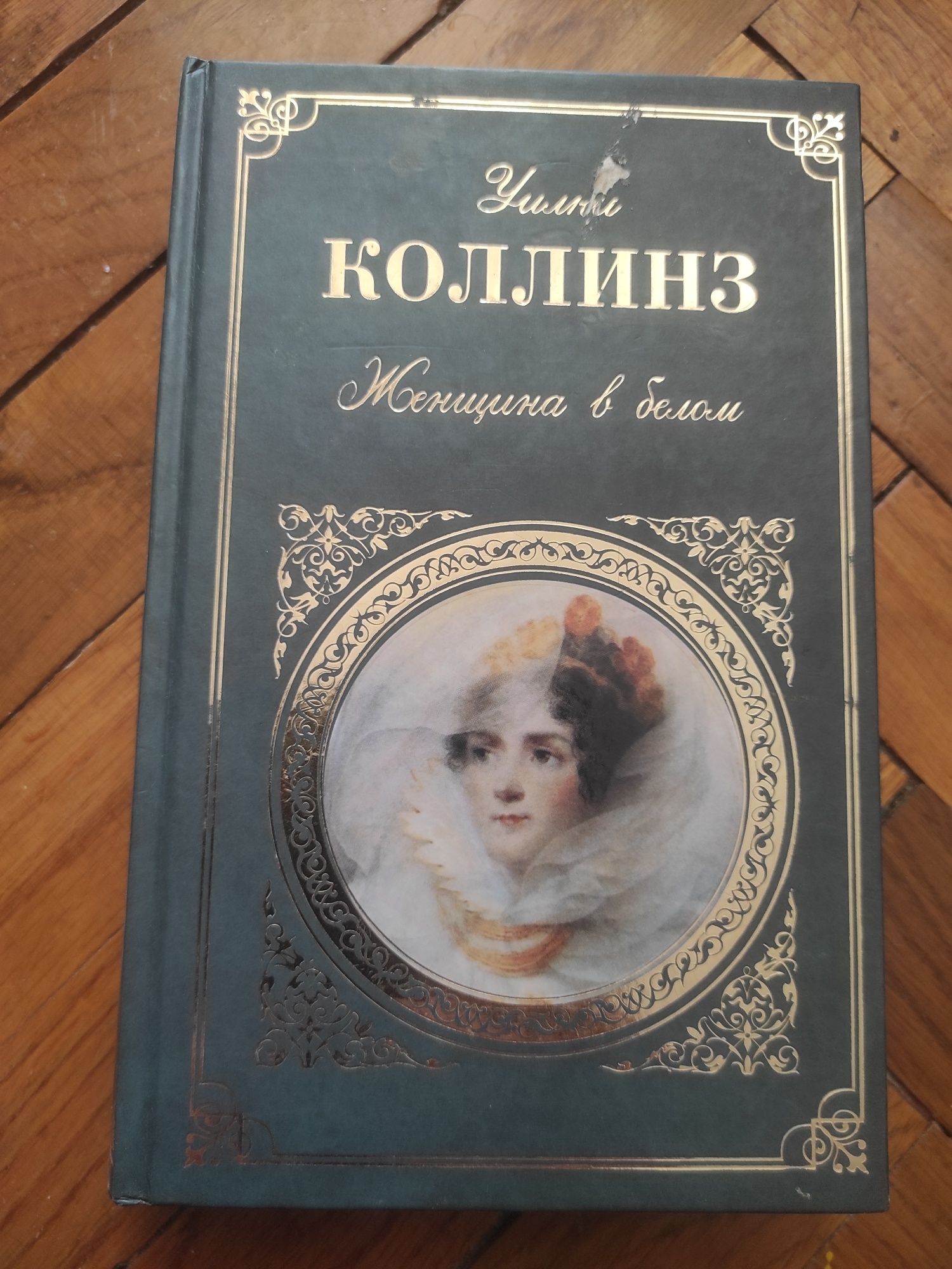 Книги. Класика. У. Коллинз "Женщина в белом"