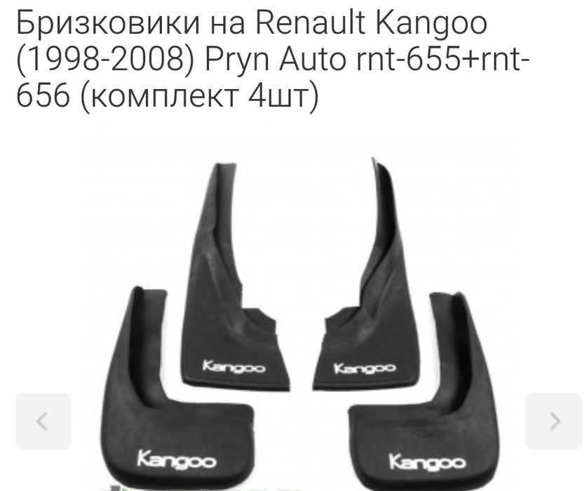 Бризковики Renault Kangoo 1998-2008 комплект 4 шт.