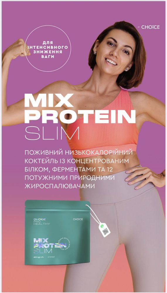 Для схуднення mix protein slim
