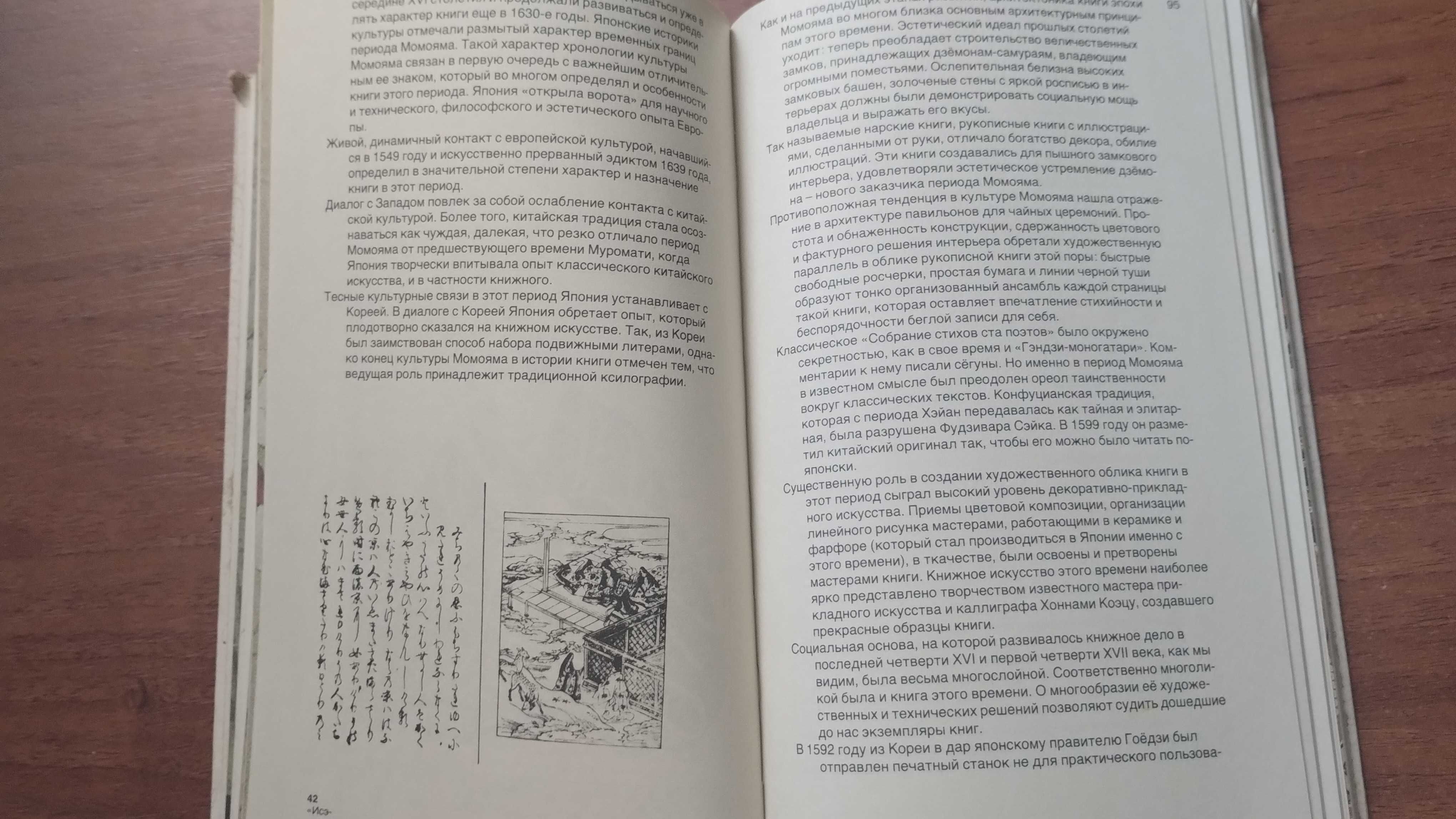 Японское искусство книги (История книгопечатания Японии) Завадская