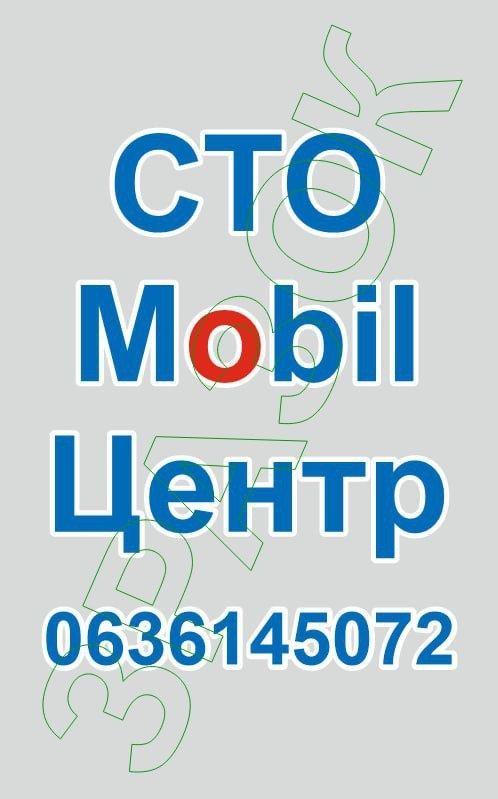 Сто Mobil 1 центр