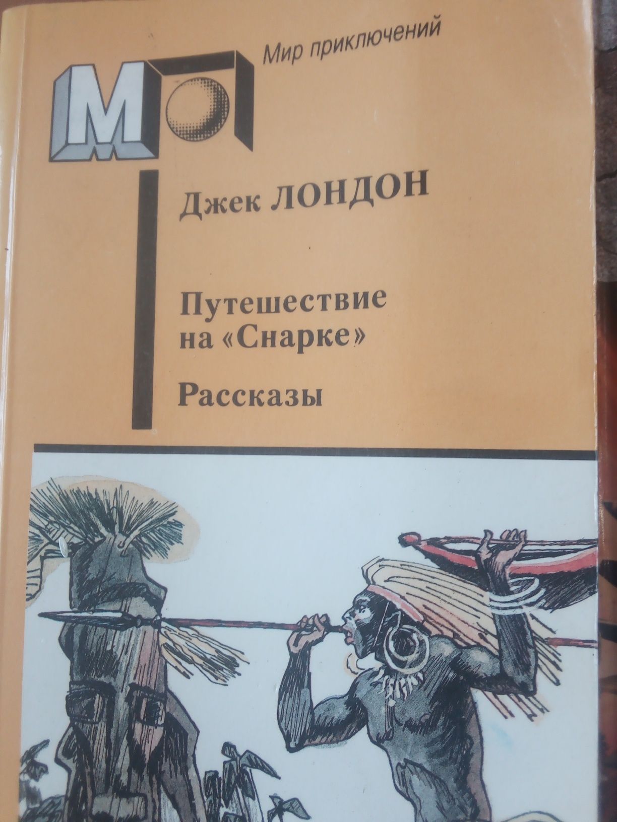 Книга Джек ЛОНДОН