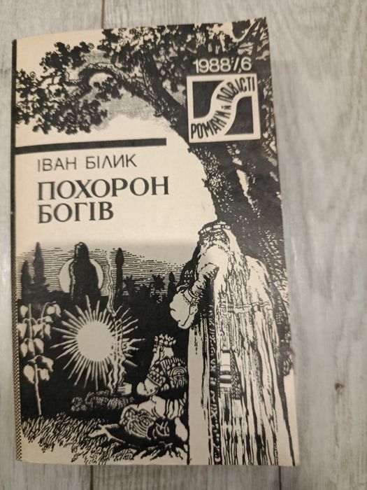 Іван Білик Похорон богів видання 1988р