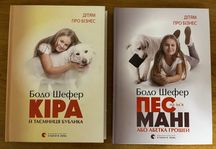 Дітям про бізнес, книги Бодо Шефер