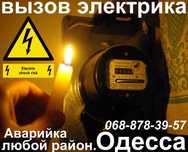 Услуги Электрика Одесса,электроремонт,электромонтаж,Аварийка все район