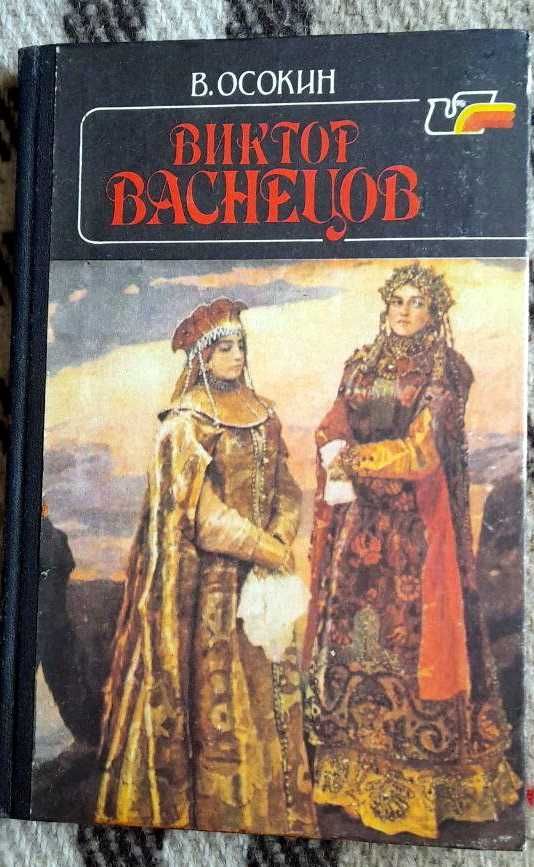 "Віктор Васнецов" Осокін С. Н. (російською)