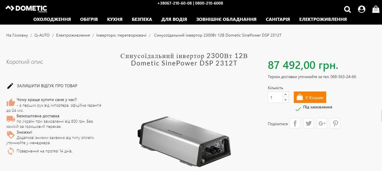 2.3 кВт*Фірмова чиста синусоїда Dometic SinePower DSP 2312T