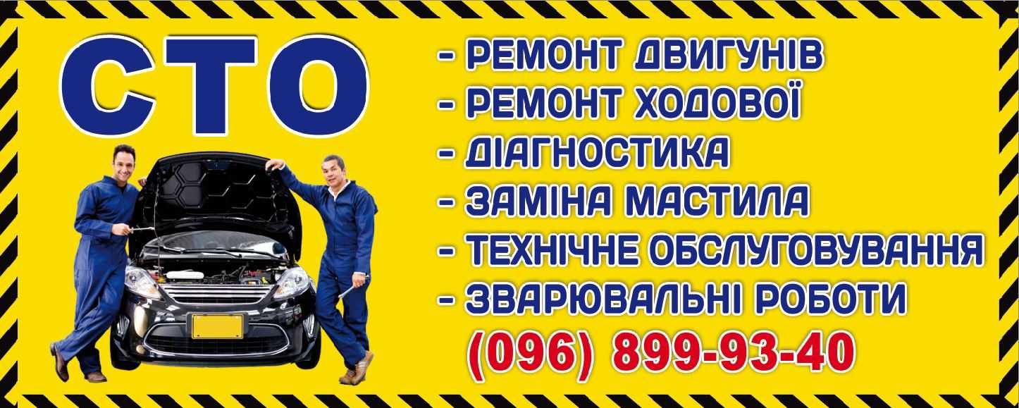 Банер СТО Автосервіс