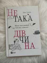 Ліна Данем-Не така дівчина.Молода жінка розповідає чого вона навчилася