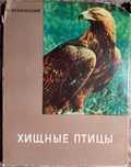 Хищные птицы Пухальский