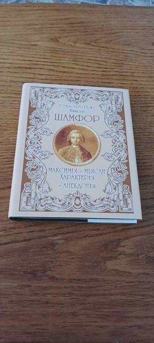 Шамфор. Максимы и мысли. Характеры и анекдоты. Литературные памятники.