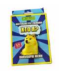 Настольная мемная карточная игра Хто я? Популярные мемы