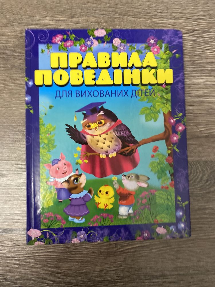 Книга «Правила поведінки»