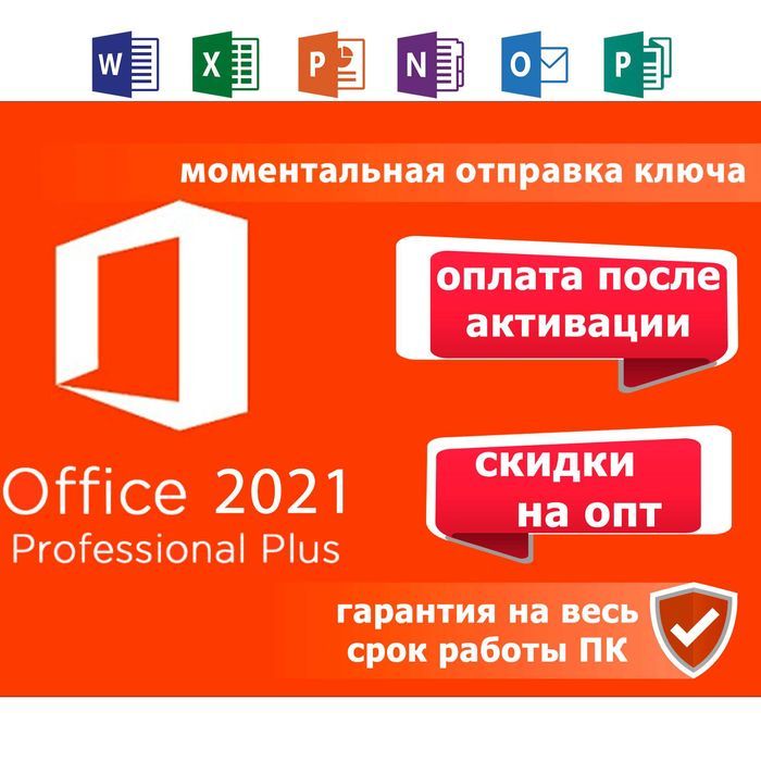 Office 2021 2019  Pro Plus Лицензионный Ключ ОПЛАТА ПОСЛЕ активации