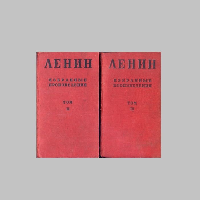 Ленин В.И. Избранные произведения,1930 г, Тома II и III = Антикварные