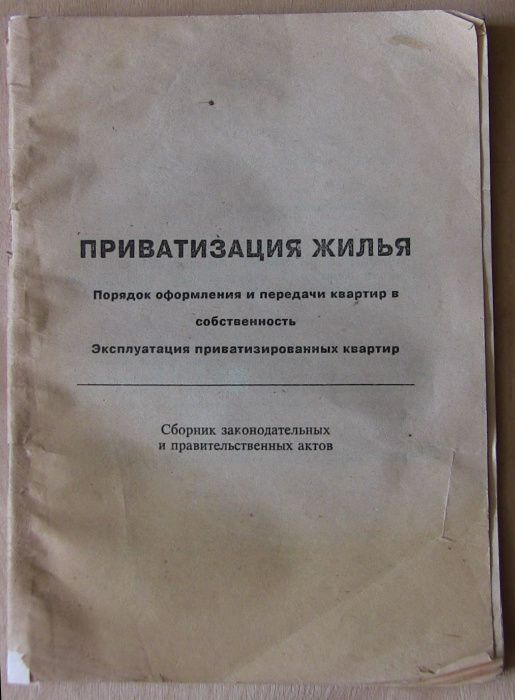 Приватизация жилья сборник законодательных актов. Украина 1992 раритет