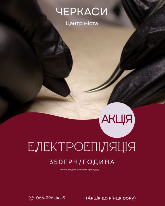 Електроепіляція- 350/година • Воскова депіляція-10%