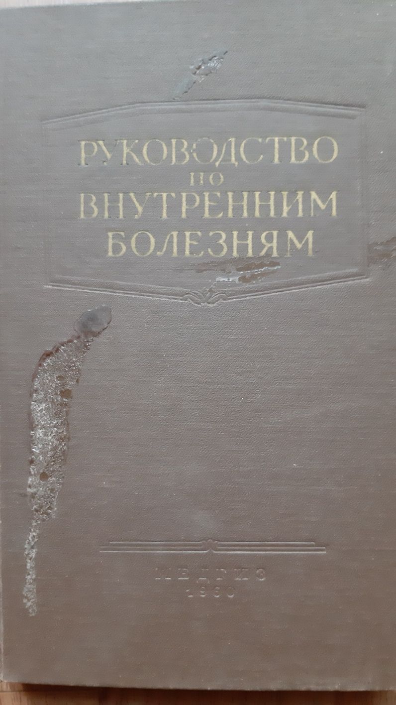 Руководство по внутренним болезням