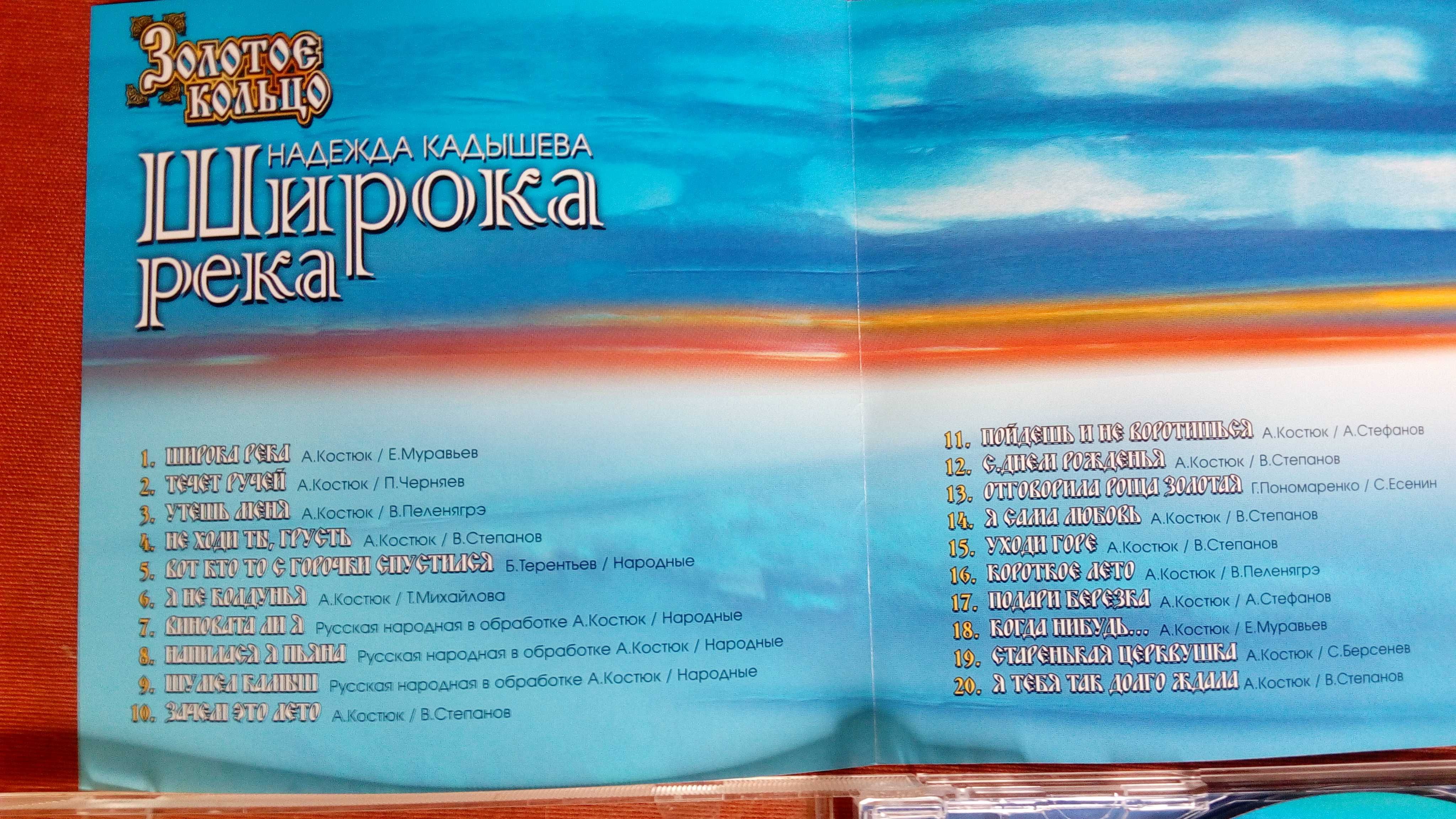 Надежда Кадышева Широка река Золотое Кольцо CD-диск