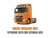 Ремонт фар | Замена линз фары Volvo FH FM 12-16, Renault, DAF, Scania
