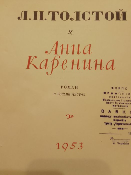 Л. Толстой Анна Каренина 1953 г. Большой формат (27 см ×21 см)