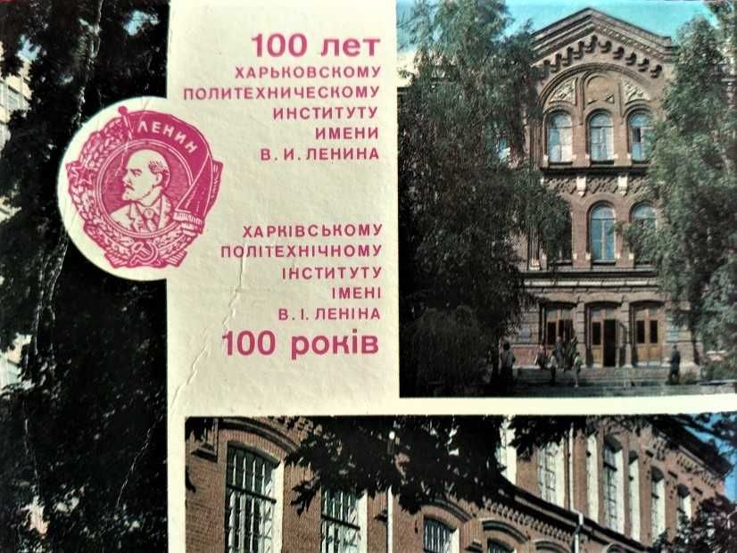 подарок юбилейная открытка   "100 лет ХПИ"