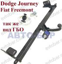 Фаркоп Dodge Jouгney \ Fiat Freemont + USA. Фиат Фримонт, Додж Джорней