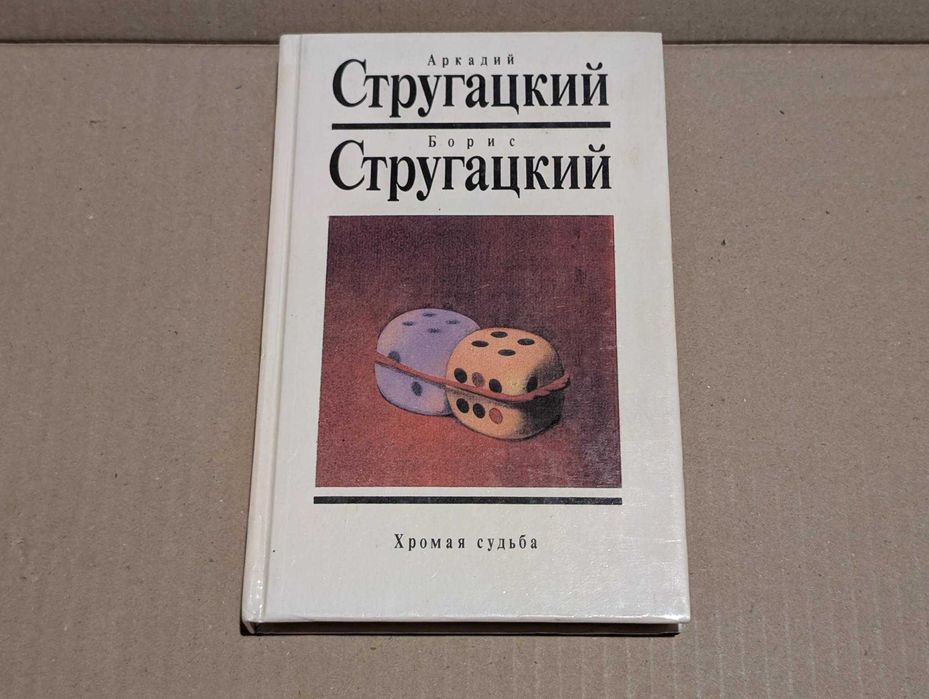 Хромая судьба Аркадий и Борис братья Стругацкие белая серия Текст №9