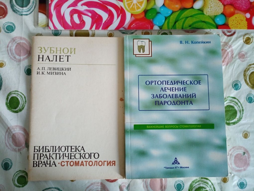 Книга по челюстно-лицевой хирургии, стоматологии (кариес, ортодонтия)