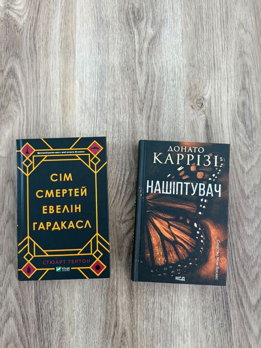 Книги Сім смертей Євелін Гардкасл  Нашіптувач