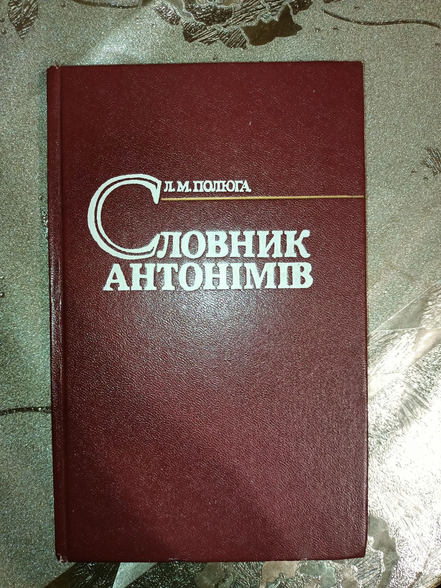 Словник антонімів