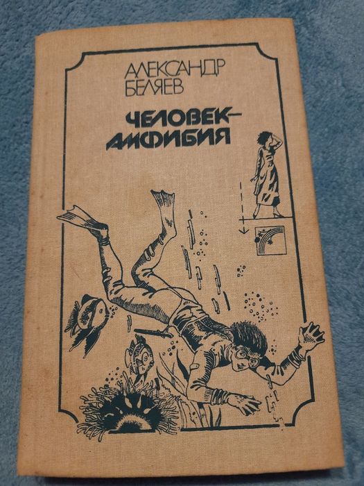 Беляєв " Человек - амфибия"