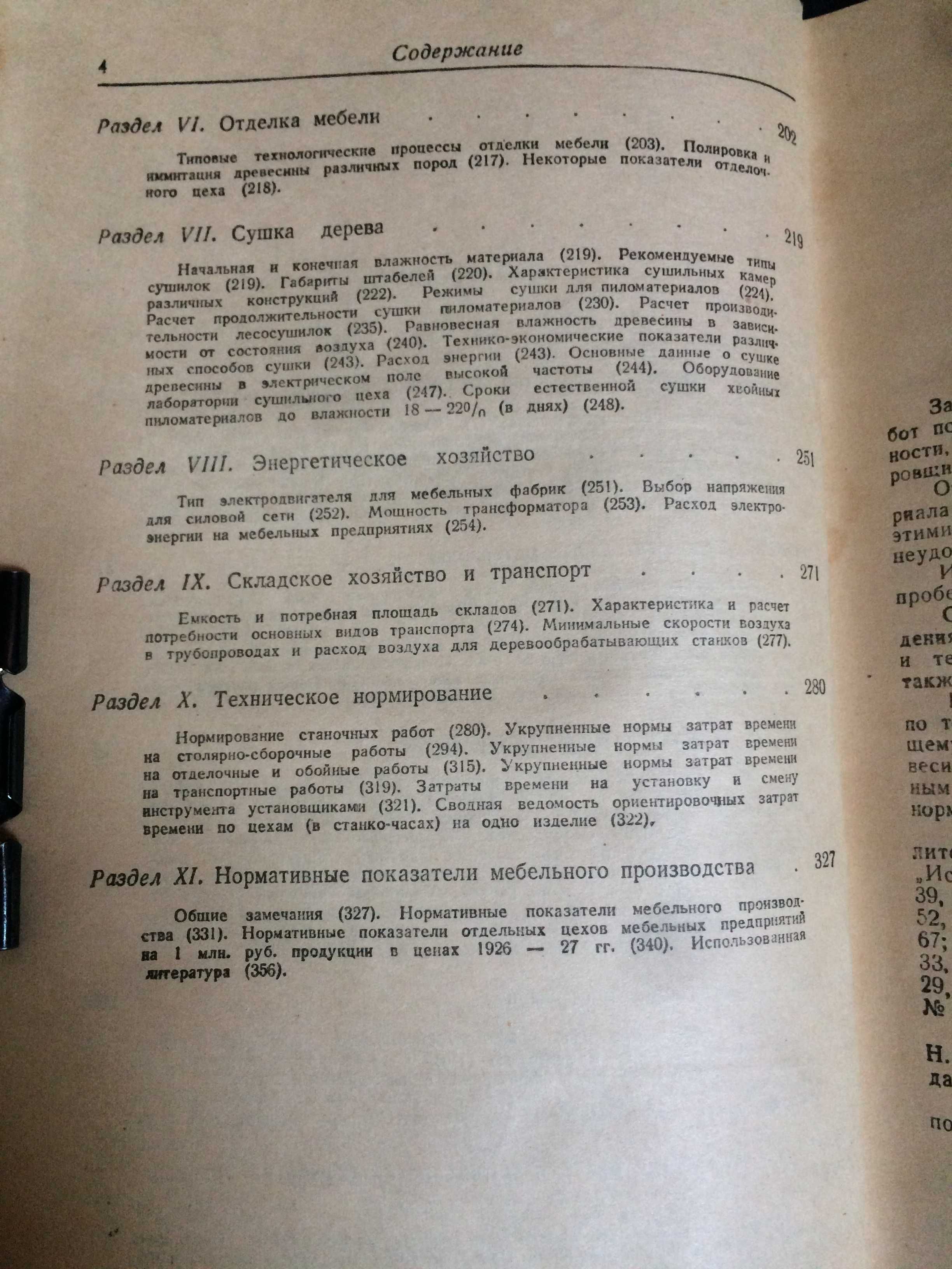 Справочник Мебельщика В В Сапожников 1949 Киев ДГВУ