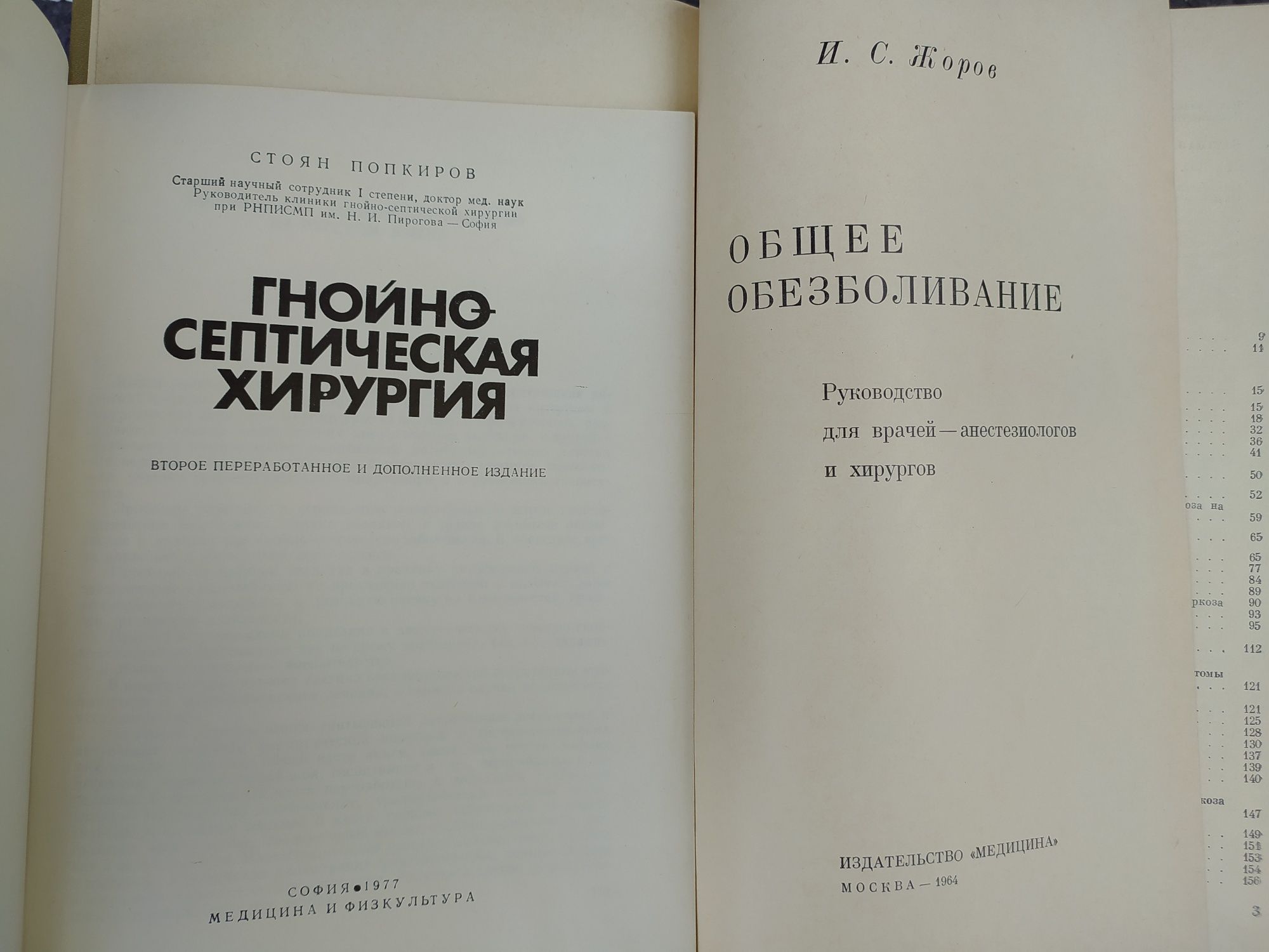 книги: Гнойно-септическая хирургия. II. 1977. Общее обезболивание 1964