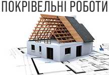 Покрівельні роботи