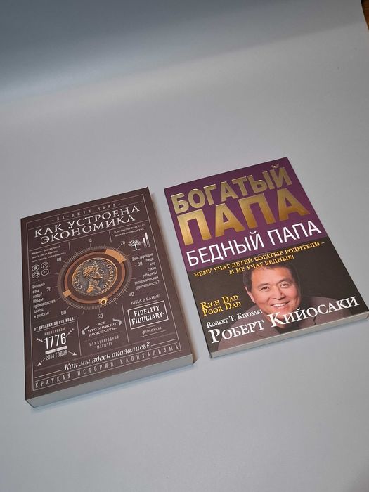 Комплект книг "Богатый папа бедный папа" и "Как устроена экономика'