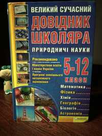 Великий сучасний довідник школяра. Природничі науки 5-12кл.Харків,2010