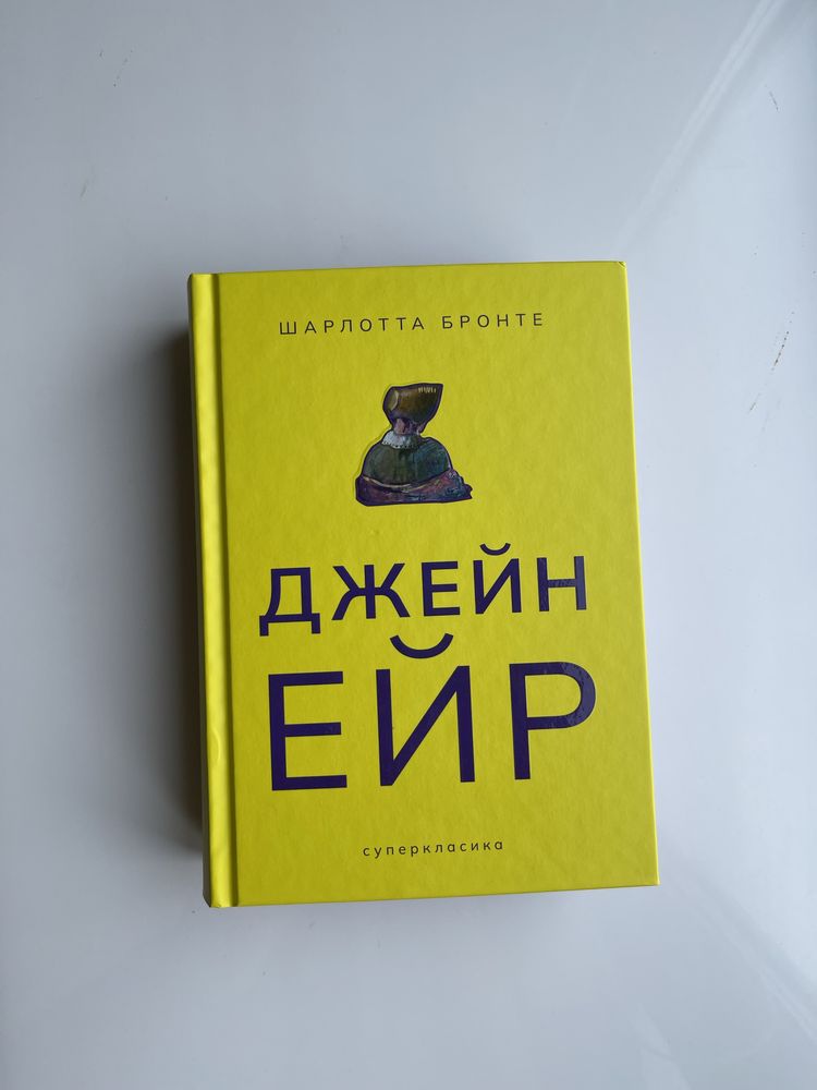 Джейн Ейр видавництва Небо
