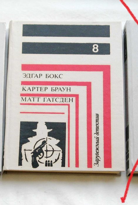 Зарубежный детектив т. 8 Брокс, Браун, Гатсден