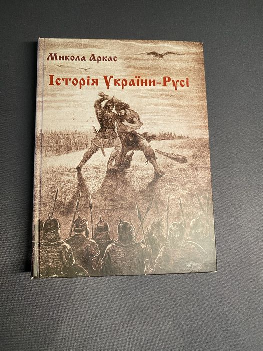 Микола Аркас Історія України-Русі