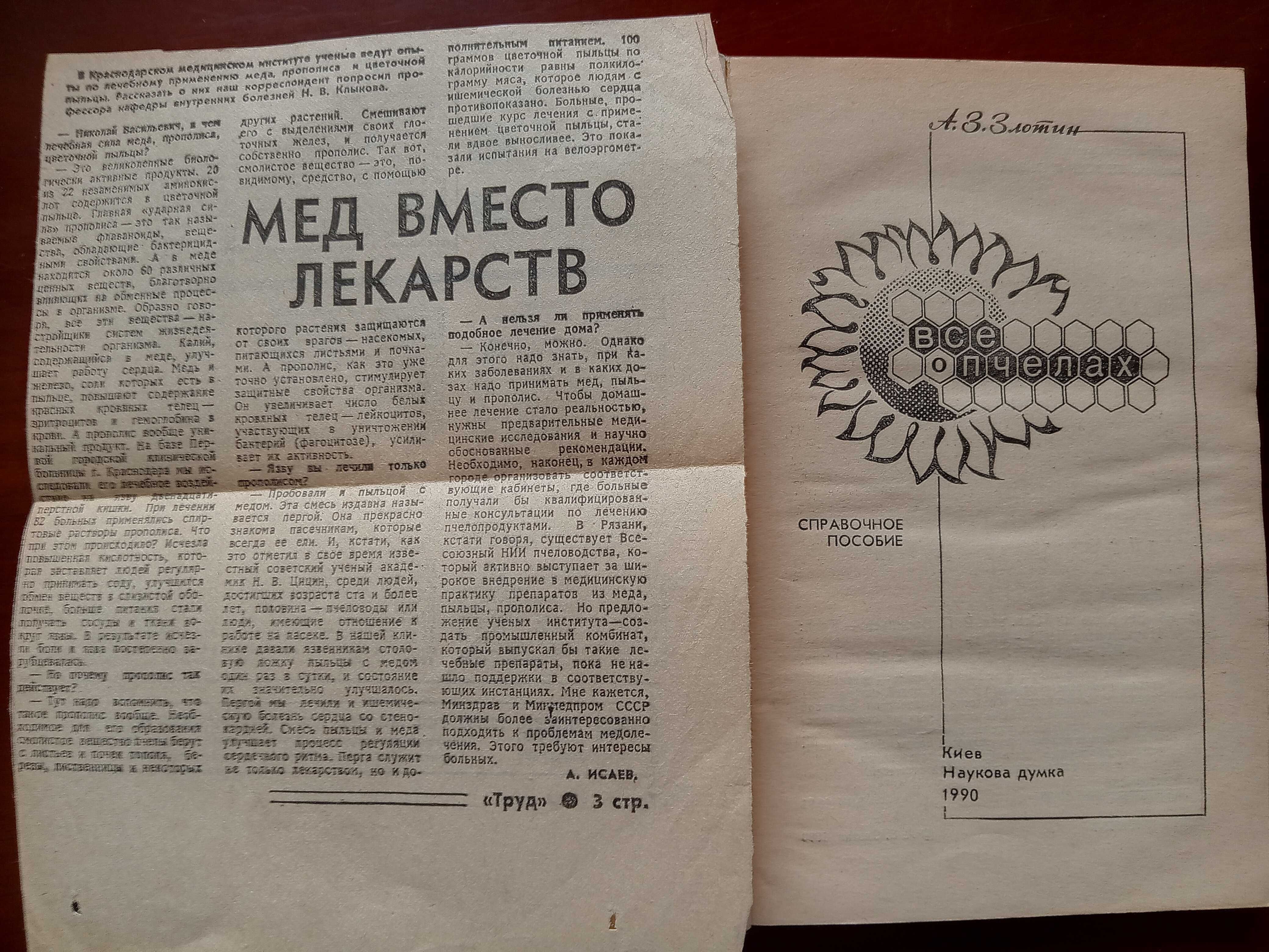 Все о пчелах, справочное пособие  Злотин А.З., 1990 г.