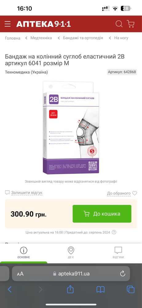 Бандаж на колінний суглоб еластичний 2B розмір М