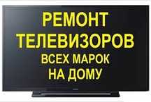 Ремонт телевизоров, мониторов, компьютеров, выезд на дом