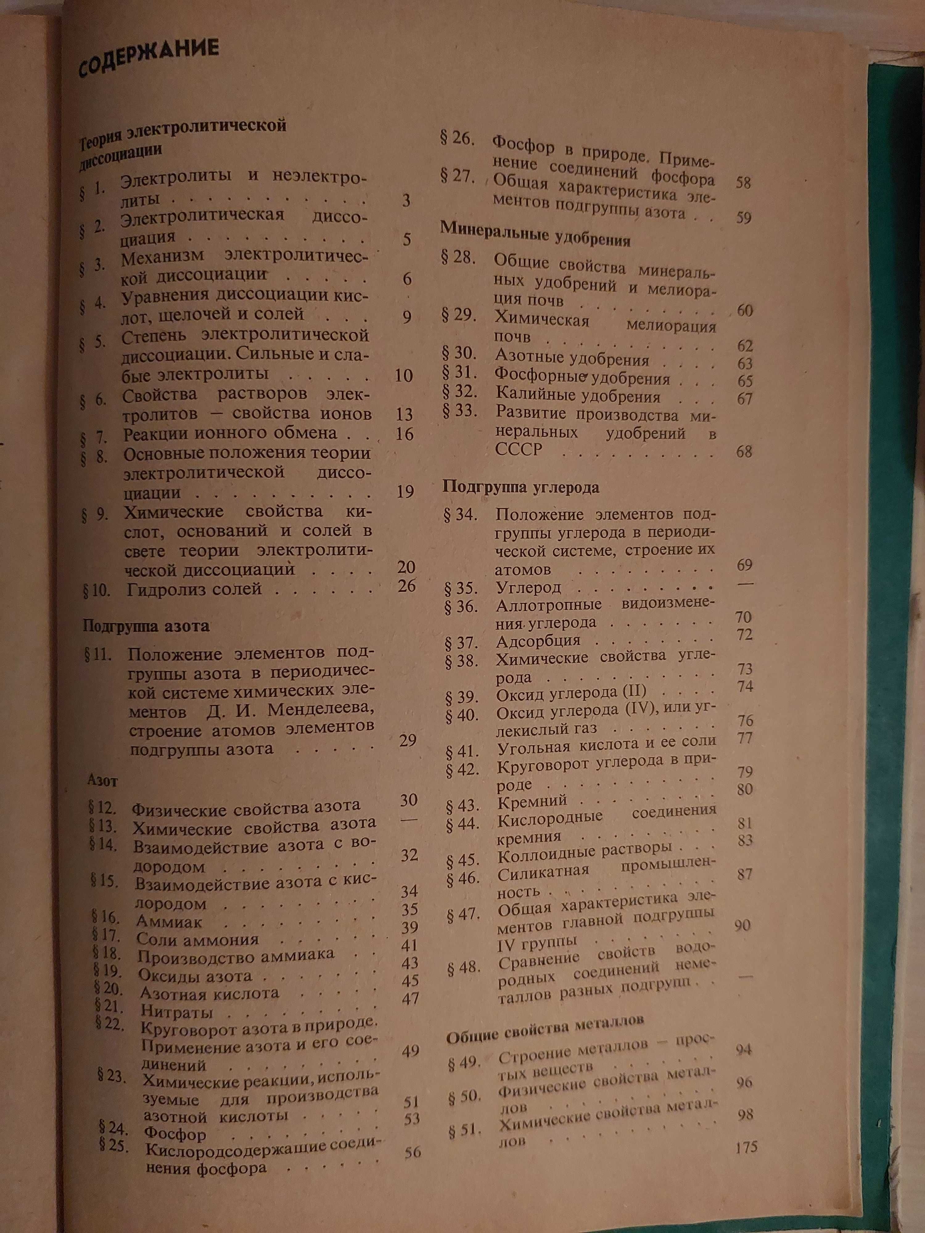 Хімія підручник  9 клас .  химия  учебник ссср