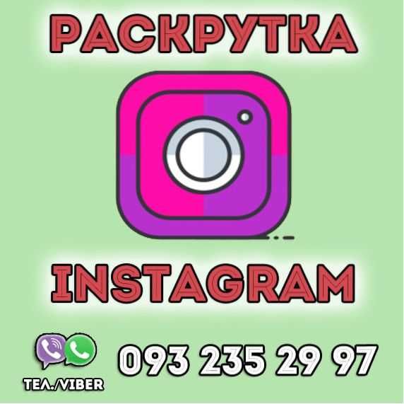 Продвижение Instagram | Таргетированная реклама | Инстаграм раскрутка