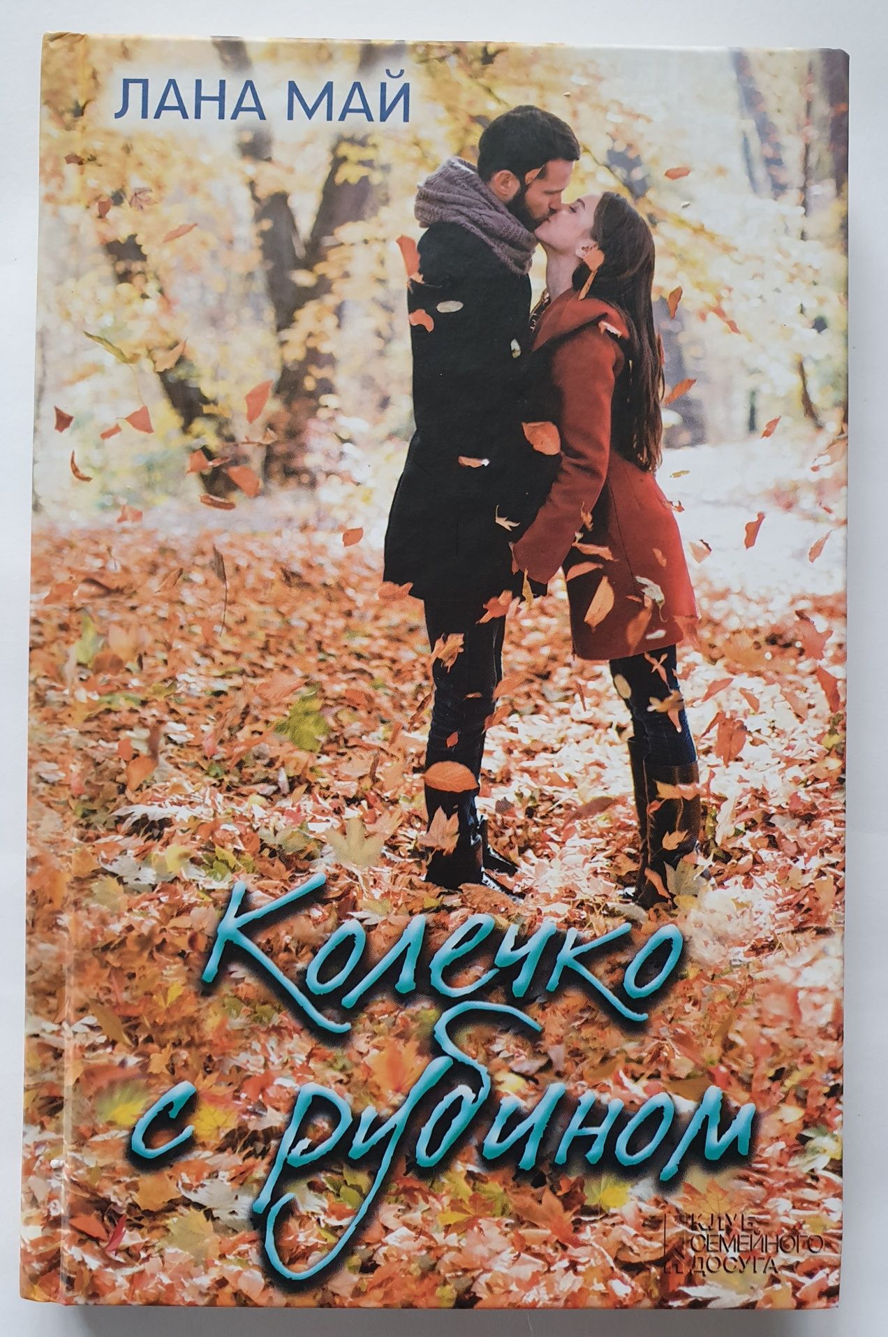 Книга "Колечко с рубином"