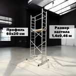 Алюминиевый помост Титан 5 (общая высота 4 м), подмости, підмостки
