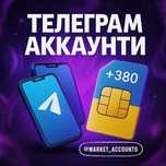 Телеграмм акаунт |Telegram аккаунт| аккаунт телеграм | tg | тг