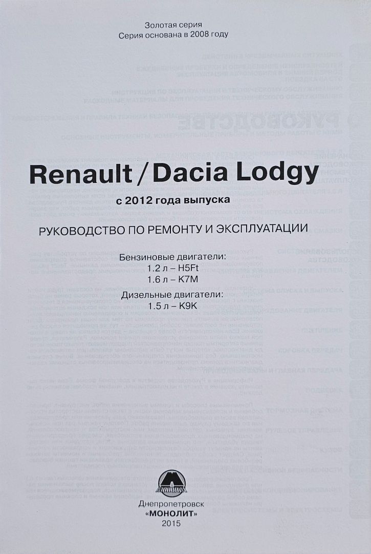 Книга. Ремонт RENAULT/DACIA LODGY с 2012 года.